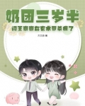 奶团三岁半,阎王崽崽在玄术界杀疯了