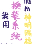 我用换装系统假扮神明赐福