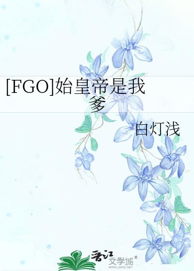 [FGO]始皇帝是我爹
