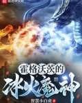 霍格沃茨的冰火魔神