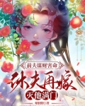 前夫谋财害命,休夫再嫁灭他满门