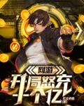 网游:开局怒充十个亿