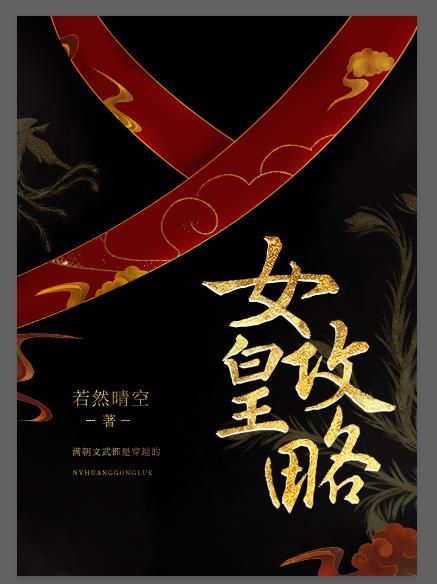 晶核女皇攻略