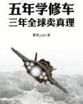 五年学修车,三年全球卖真理