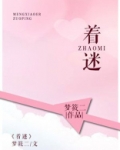 着迷