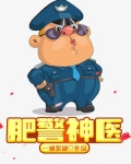 肥警神医