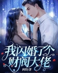 我闪婚了个财阀大佬