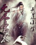 无尽宝术