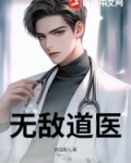 无敌道医