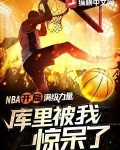 NBA:开局满级力量,库里被我惊呆了