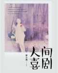 人间喜剧