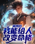 离婚后,我能给人改变命格