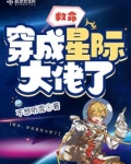 救命,穿成星际大佬了