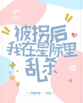 被拐后我在星际里乱杀