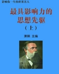 最具影响力的思想先驱上