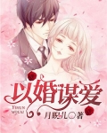 以婚谋爱