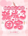 豪门弃妇泄露心声后成团宠啦