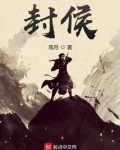 封侯