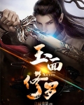 玉面修罗