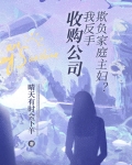 欺负家庭主妇?我反手收购公司