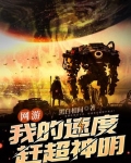 网游:我的速度赶超神明