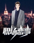 职场恋事