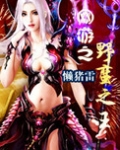 网游之野蛮之王