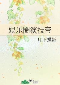 娱乐圈演技帝 百度网盘