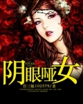 阴眼哑女