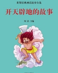 开天辟地的故事