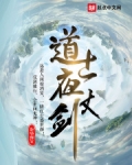 道士夜仗剑