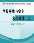 学校环境与安全文化建设(上)