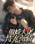傲娇大佬恃宠而骄