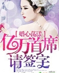 婚心荡漾,亿万首席请签字