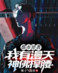 都市逆袭:我有漫天神佛撑腰
