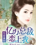 假爱真吻:亿万总裁恋上我
