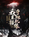 开局被退婚,我直接夺她机缘