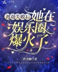 渡劫失败后她在娱乐圈爆火了