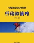 行动的策略