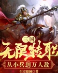 三国:无限转职,从小兵到万人敌
