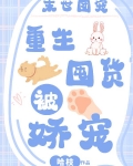 末世团宠:重生囤货被娇宠
