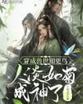穿成兽世知更鸟,人淡如菊成神了