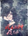 我是战神夜无名
