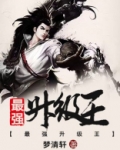 最强升级王