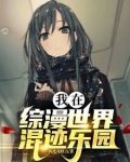我在综漫世界混迹乐园