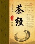 茶经