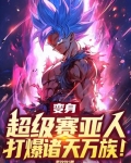 变身超级赛亚人，打爆诸天万族！