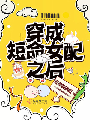 穿成短命女配之后全文免费阅读