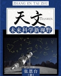 天文:未来科学新视野