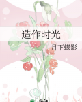 造作时光